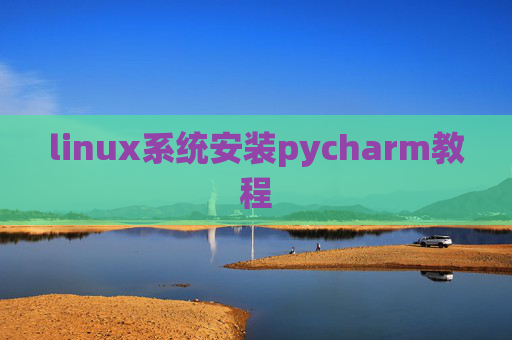 linux系统安装pycharm教程