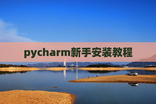 pycharm新手安装教程